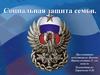Социальная защита семьи