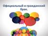 Официальный и гражданский брак
