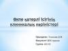 Өкпе қатерлі ісігінің клиникалық көріністері