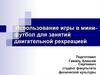 Использование игры в мини-футбол для занятий двигательной рекреацией