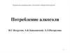 Профилактика неинфекционных заболеваний в общеврачебной практике. Потребление алкоголя