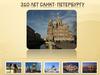 310 лет Санкт-Петербургу