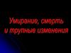 Умирание, смерть и трупные изменения