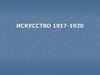 Искусство 1917-1920