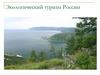 Экологический туризм России