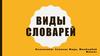 Виды словарей