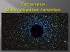 Галактики. Многообразие галактик