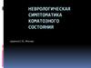 Неврологическая симптоматика коматозного состояния