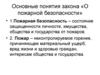 Основные понятия закона «О пожарной безопасности»