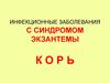 Инфекционные заболевания с синдромом экзантемы. Корь
