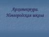 Архитектура. Новгородская школа