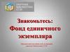 Фонд единичного экземпляра. Виртуальная выставка книг из фондов научной библиотеки СГЭУ