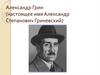 Александр Грин (Александр Степанович Гриневский)