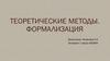 Теоретические методы. Формализация