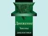Движение. Законы диалектики