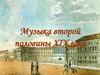 Музыка второй половины XIX века