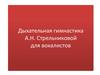Дыхательная гимнастика А.Н. Стрельниковой для вокалистов