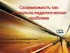 Созависимость как социально-педагогическая проблема