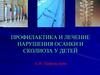 Профилактика и лечение нарушения осанки и сколиоза у детей