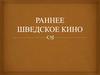 Раннее шведское кино