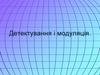 Детектування і модуляція