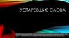 Устаревшие слова. (6 класс)