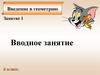 Введение в геометрию. Вводное занятие