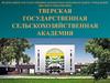Тверская государственная сельскохозяйственная академия