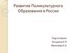Развитие поликультурного образования в России