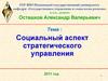 Социальный аспект стратегического управления