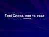 Твої Слова, мов та роса. І. Бахенбель