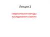 Геофизические методы исследования скважин