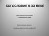 Богословие в XX веке