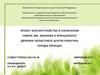 Проект благоустройства и озеленения сквера им. Маркова и французкого дворика областного центра культуры города Липецка