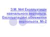 Експлуатація навчального вертольта. Експлуатаційні обмеження вертольота Мі-2