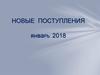 Новые поступления. Январь 2018