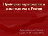 Проблемы наркомании и алкоголизма в России