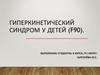 Гиперкинетический синдром у детей (F90)