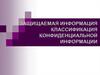 Защищаемая информация. Классификация конфиденциальной информации