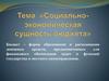 Социально-экономическая сущность бюджета