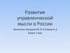 Развитие управленческой мысли в России