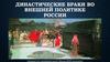 Династические браки во внешней политике России