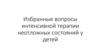 Избранные вопросы интенсивной терапии неотложных состояний у детей