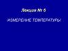 Измерение температуры