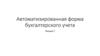 Автоматизированная форма бухгалтерского учета