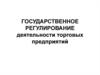 Государственное регулирование деятельности торговых предприятий