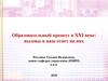 Образовательный процесс в XXI веке: вызовы и наш ответ на них