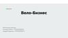 Вело-Бизнес