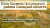 Село Казинка Грязинского района Липецкой области