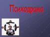 Психодрама. Создание и развитие психодрамы
